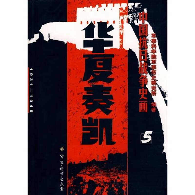 【正版现货】中国抗日战争史画5 华夏奏凯
