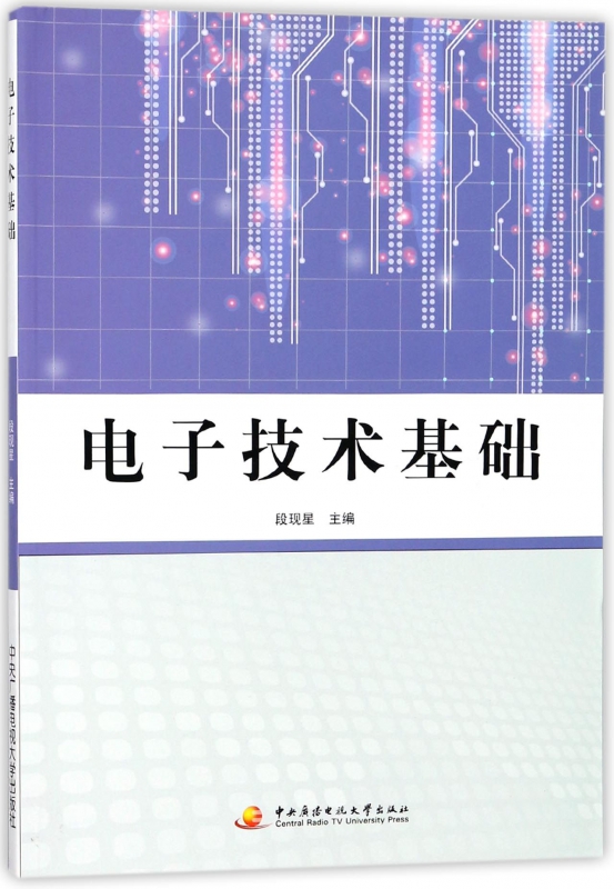 电子技术基础 电子与通信 段现星主编 中央广播电视大学出版社 9787304084530
