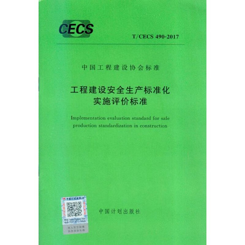 T/CECS 490-2017 工程建设安全生产标准化实施评标准