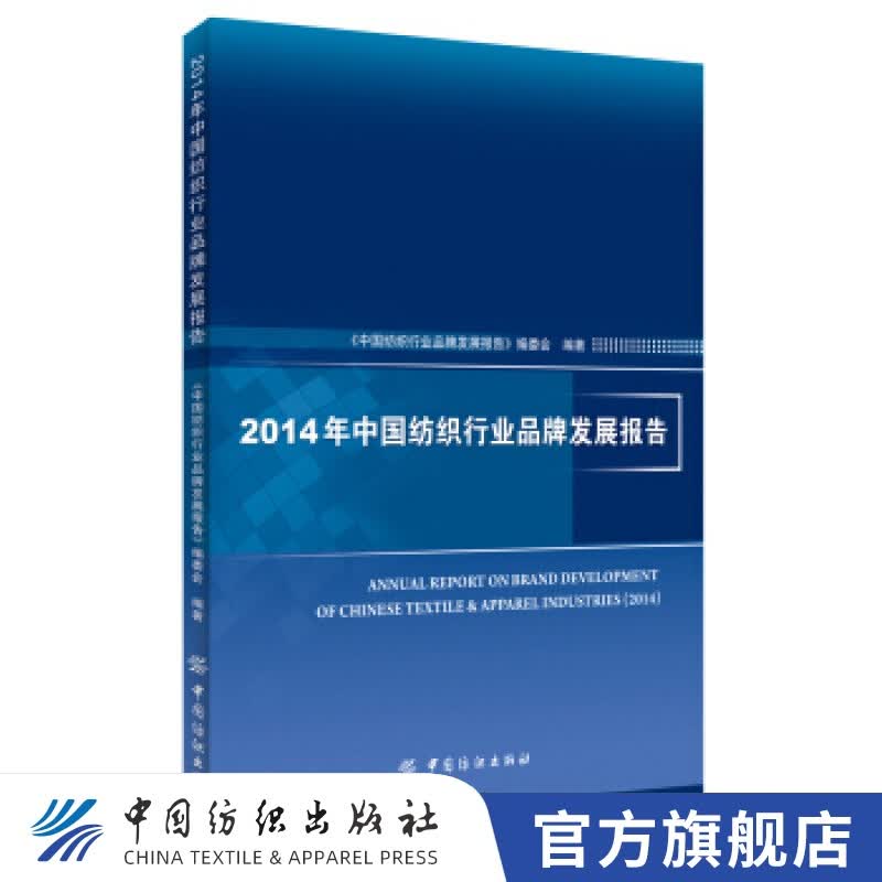 【官方旗舰店】2014年中国纺织行业品牌发展报告(《中国纺织行业品牌发展报告》编委会;;中国纺织出版社;168.0