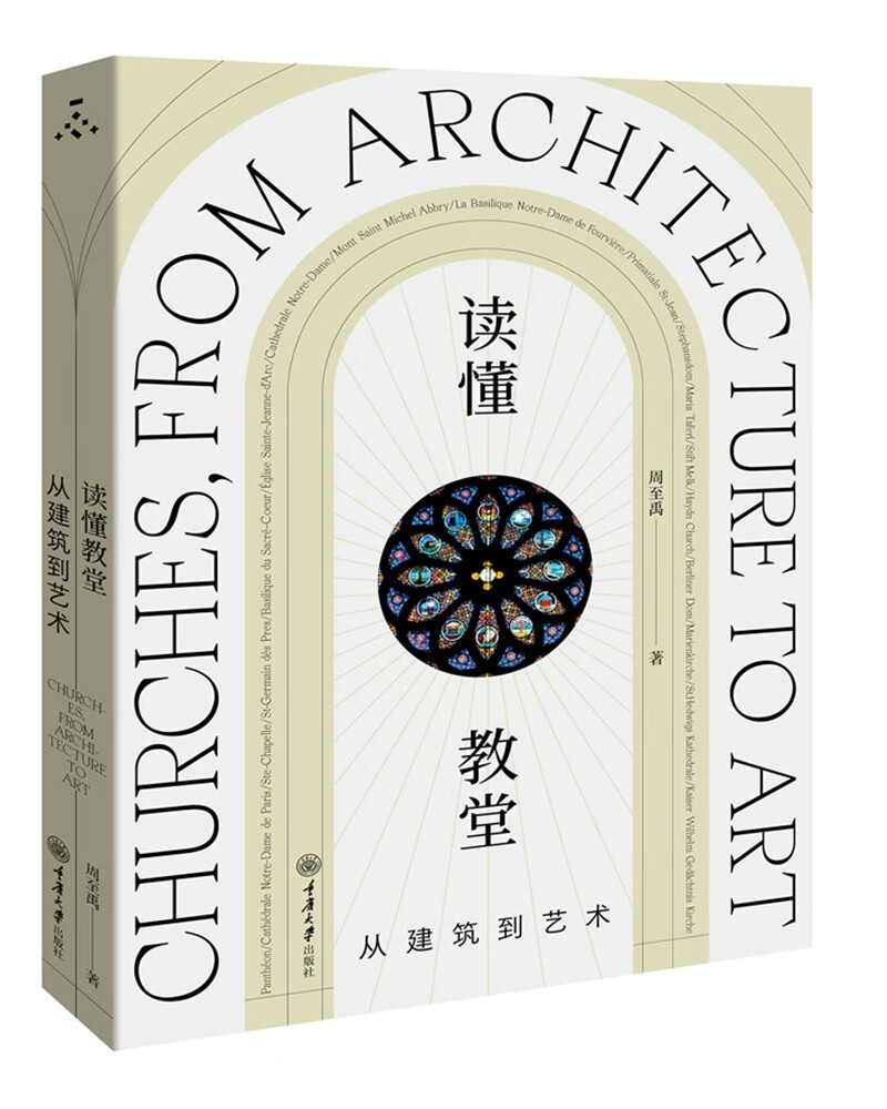 读懂教堂：从建筑到艺术