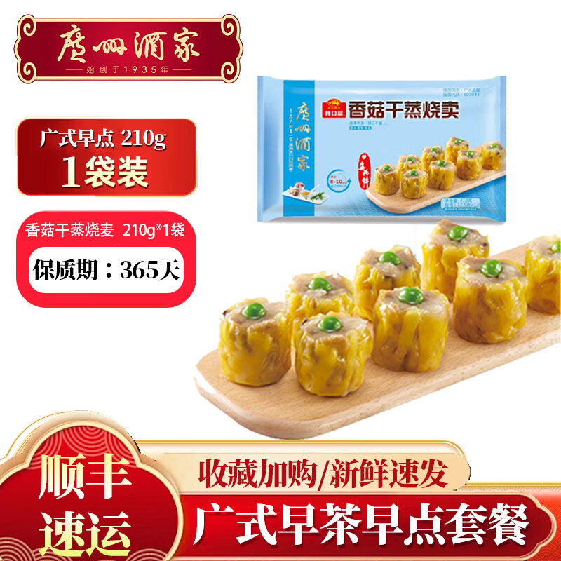 广州酒家利口福广式早茶点心虾饺包子早餐半成品速冻食品面点生鲜早点儿童 香菇干蒸烧卖(210g)