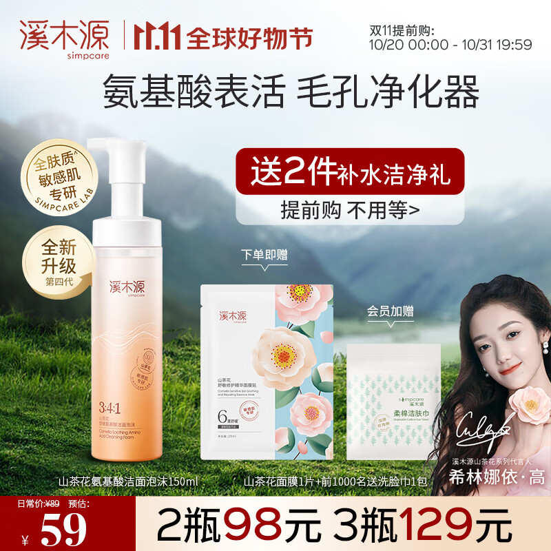 溪木源山茶花氨基酸洁面慕斯洗面奶 敏感肌深层清洁温和保湿洁面乳属于什么档次？