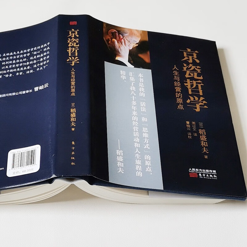 【精装正版】稻盛和夫京瓷哲学 人生与经营的原点  励志与成功学企业