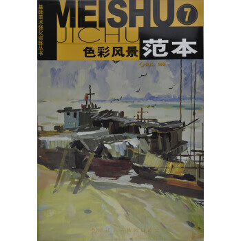 色彩风景范本 鲁兵 著