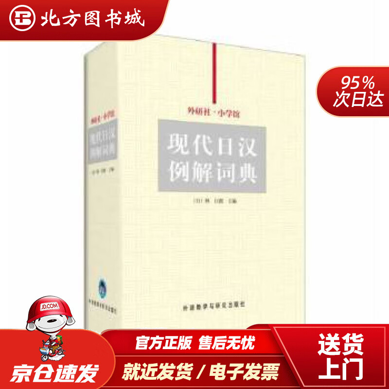 【正版现货】外研社·小学馆现代日汉例解词典张继彤 北方图书城