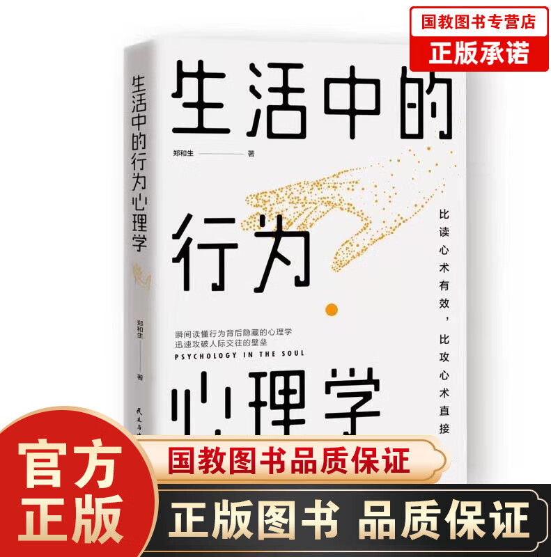 【百元神劵】生活中的行为心理学 成功心理学人际交往心理学入门基础书籍