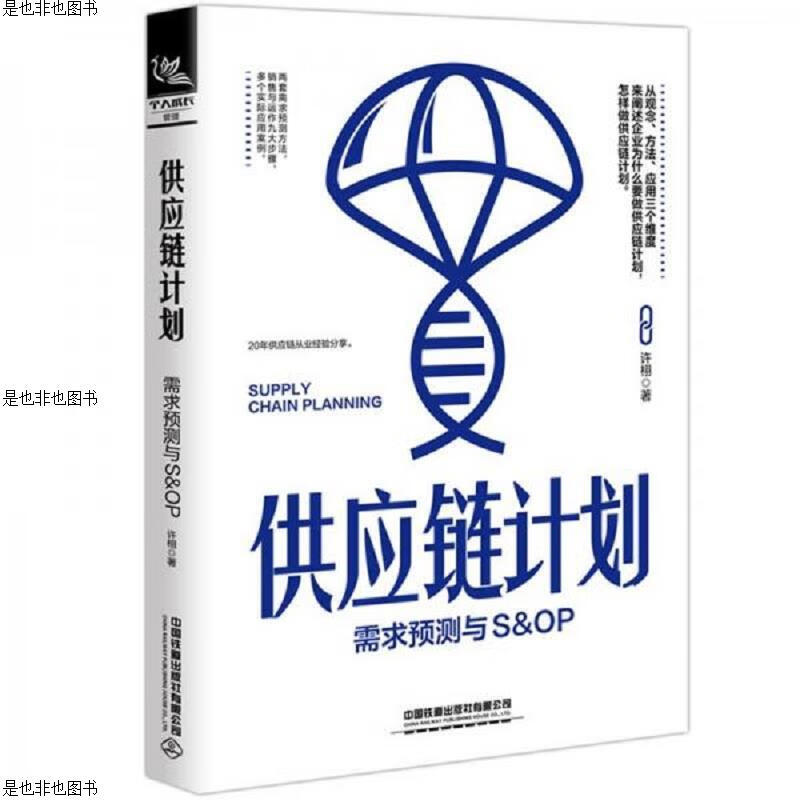 供应链计划：需求预测与S&OP