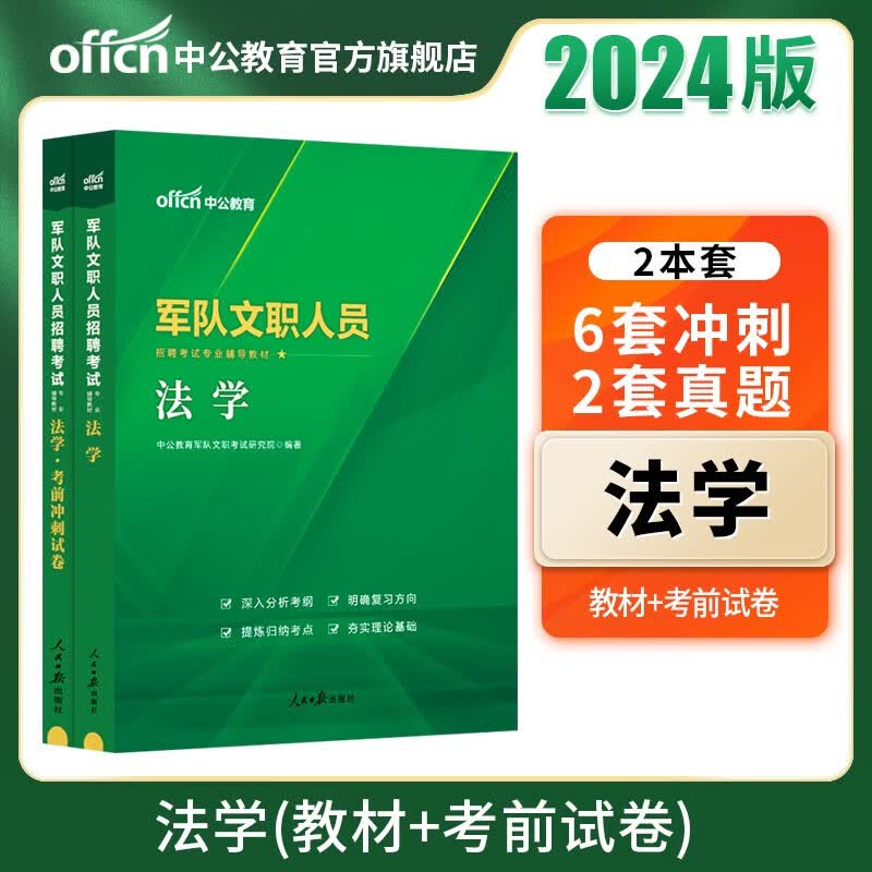 中公军队文职中公教育2024军队文职人员招聘考试用书部队文职专用教材：法学（教材+考前冲刺）2本套