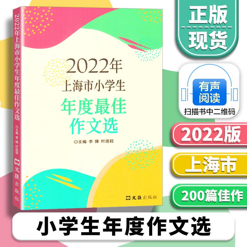 【可选】2022-2023年上海市中小学生年度作文选 文汇出版社 中小学生竞赛作文优秀满分作文选中小学作文三四五年级适用 中小学生高分范文获奖作文 2022年 上海市小学生年度最佳作文选