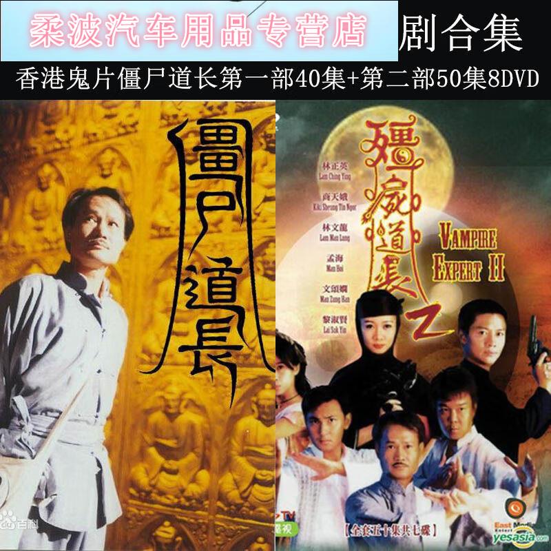 山头林村曼影僵尸道长dvd碟片1 2部完整版 香港恐怖电视剧车载家用