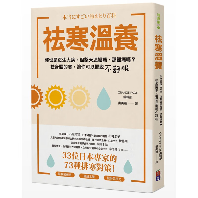 预订 台版 祛寒温养 出色 ORANGE PAGE编辑部 33位日本专家的73种排寒对策提升免疫力摆脱疲倦感医疗保健书籍 红色