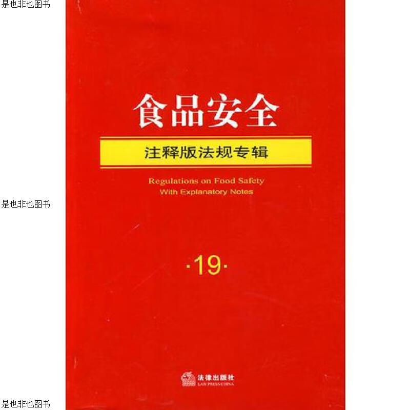 食品安全(注释版法规专辑)