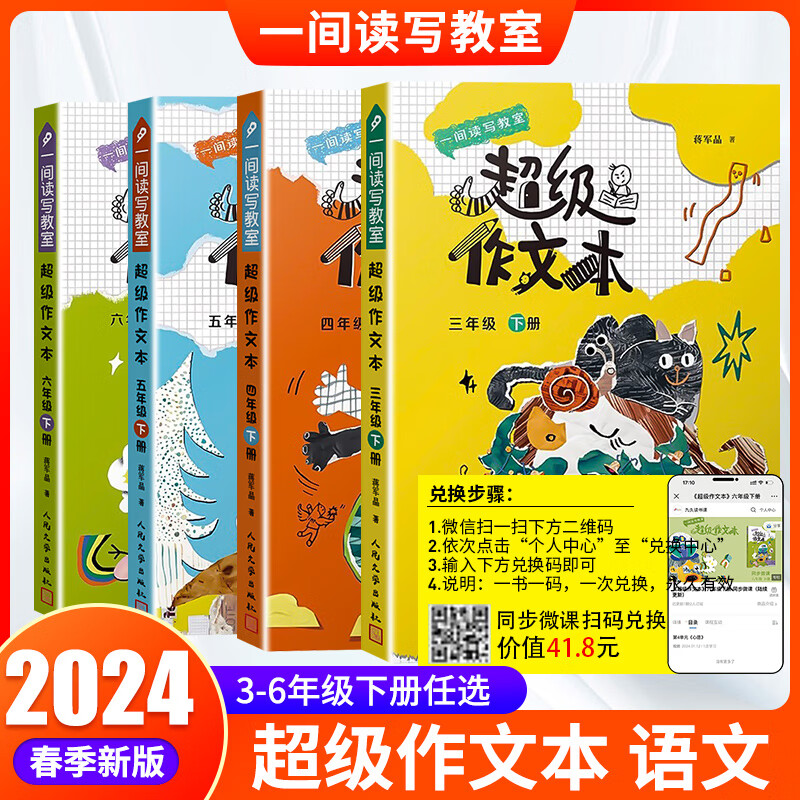 【3-6年级可选】2024新版超级作文本蒋军晶老师小学生同步作文三下小学四下五下六下同步作文三年级四年级五年级六年级下册小学生优秀作文写作技巧要素素材精选 共2本 三年级下+四年级下 超级作文本