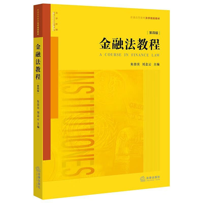 金融法教程