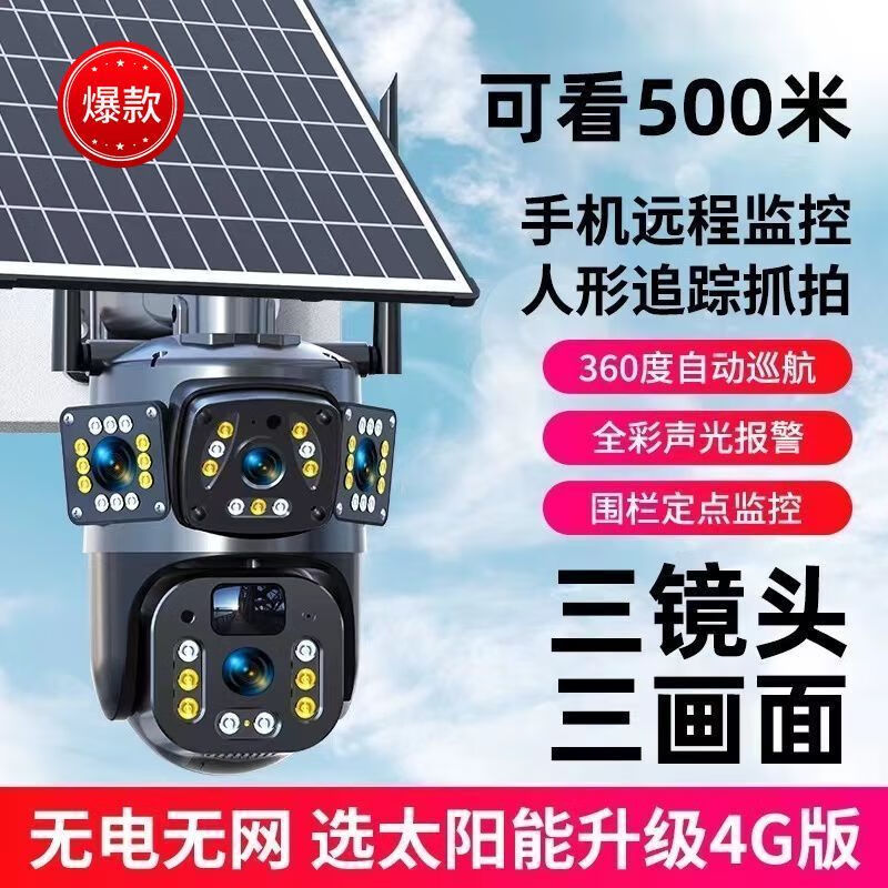 高清摄像头监控超清8000万连接手机太阳能5G防雨室外远程三画面无 三镜头5G双频超清双太阳能高效板 免费流量+永久
