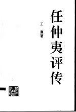 【正版】任仲夷评传