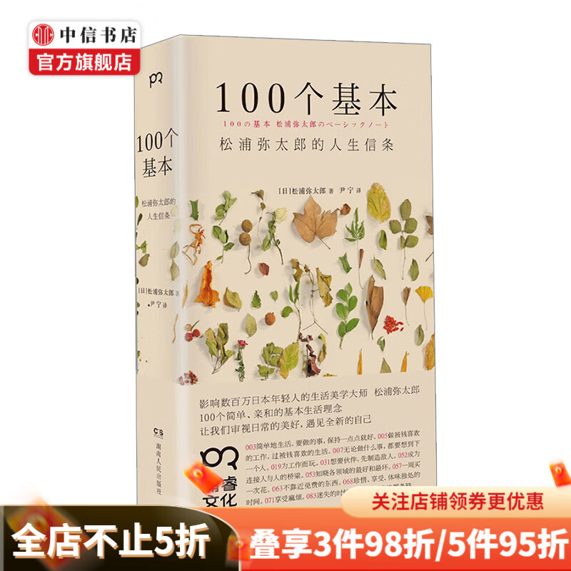100个基本 日松浦弥太郎的人生信条 人生哲理 中信书店