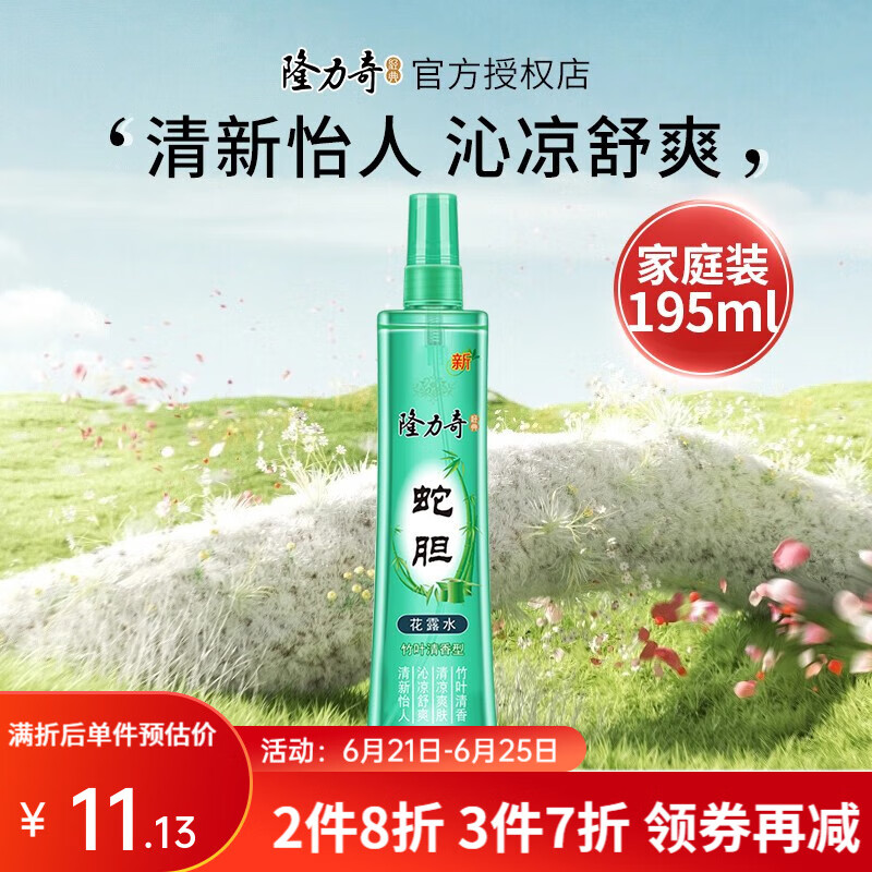 隆力奇（LONGRICH）驱蚊花露水195ml蛇胆牛黄祛痱止痒液大瓶装防蚊液防虫叮咬 蛇胆花露水195ml