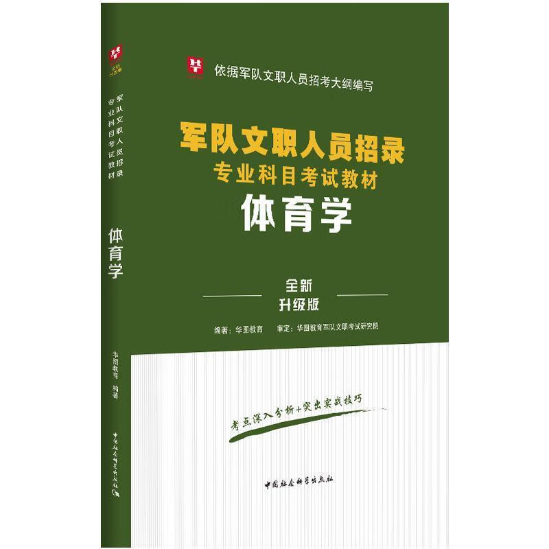 华图版·体育学 华图教育 编【正版】