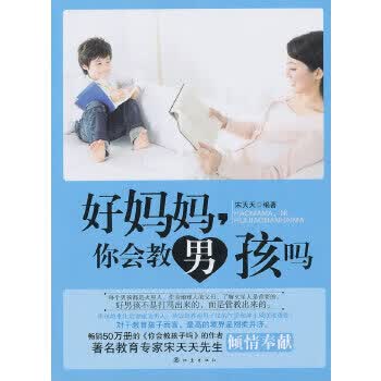 好妈妈，你会教男孩吗 地震出版社 9787502841867 宋天天著