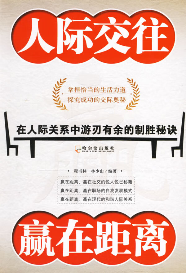 人际交往赢在距离 9787806998236【可开发票】