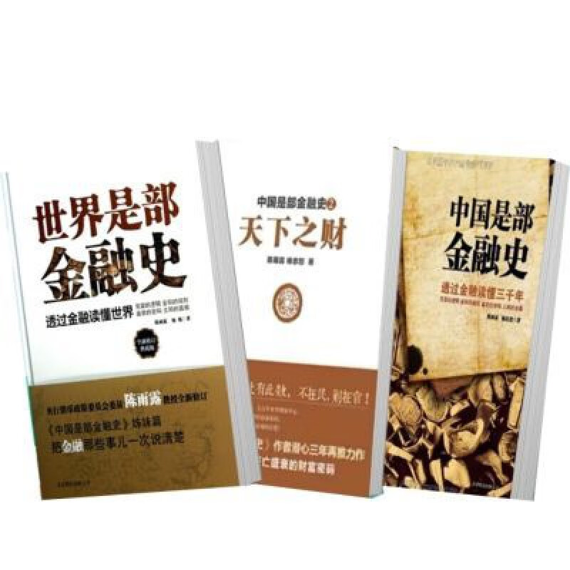 世界是部金融史中国是部金融史1+2天下之财三本现货现货 中国是部金融史 是部金融史 是部金融史