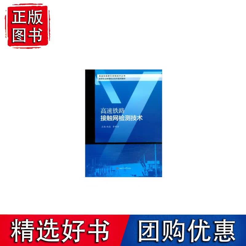 高速铁路接触网检测技术