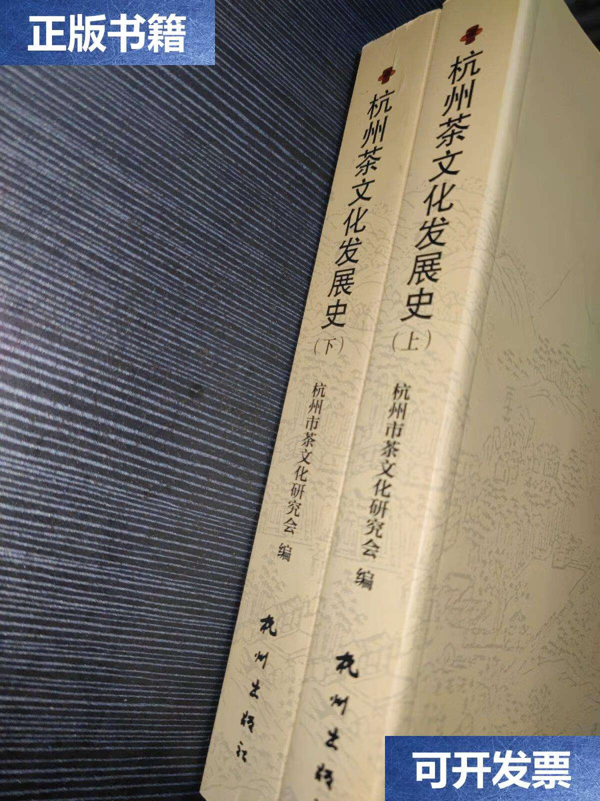 【二手9成新】杭州茶文化发展史(上) /杭州市茶文化研究会 杭州