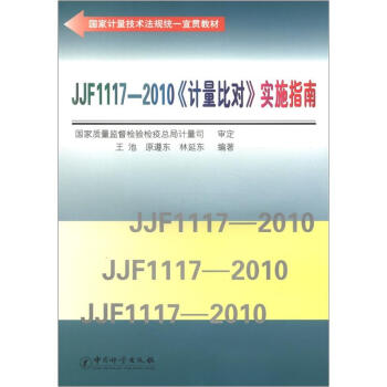 JJF1117--2010《计量比对》实施指南 9787502634131 中国计量出版社 王池,原