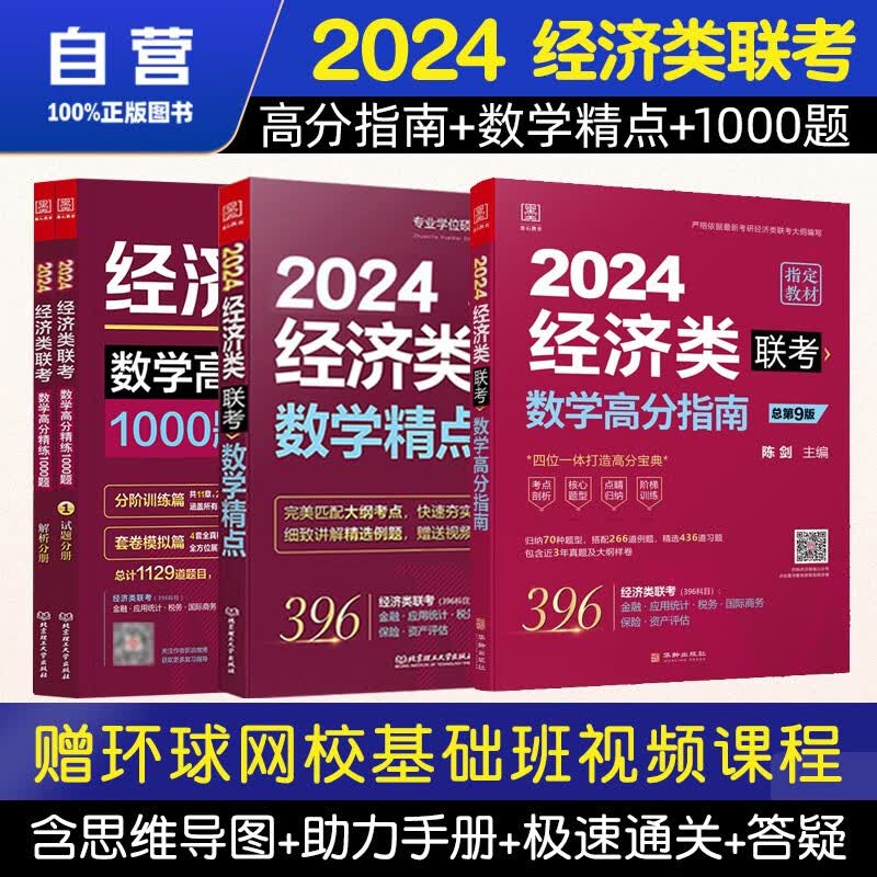 【单本包邮】mba联考教材2024 396经济类联考综合能力陈剑数学高分指南+数学精点+数学高分精练1000题 全套4本原机械工业出版社考研mpa mem