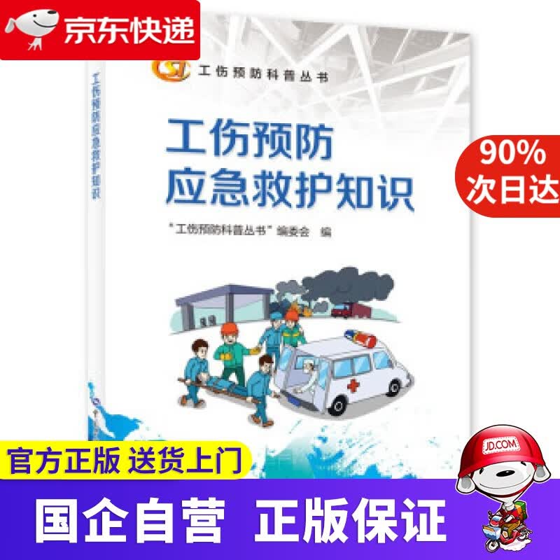 【正版新书】工伤预防应急救护知识--工伤预防科普丛书 中国社会保障学会工伤保险专业委员会 著 中国劳动社会保障出