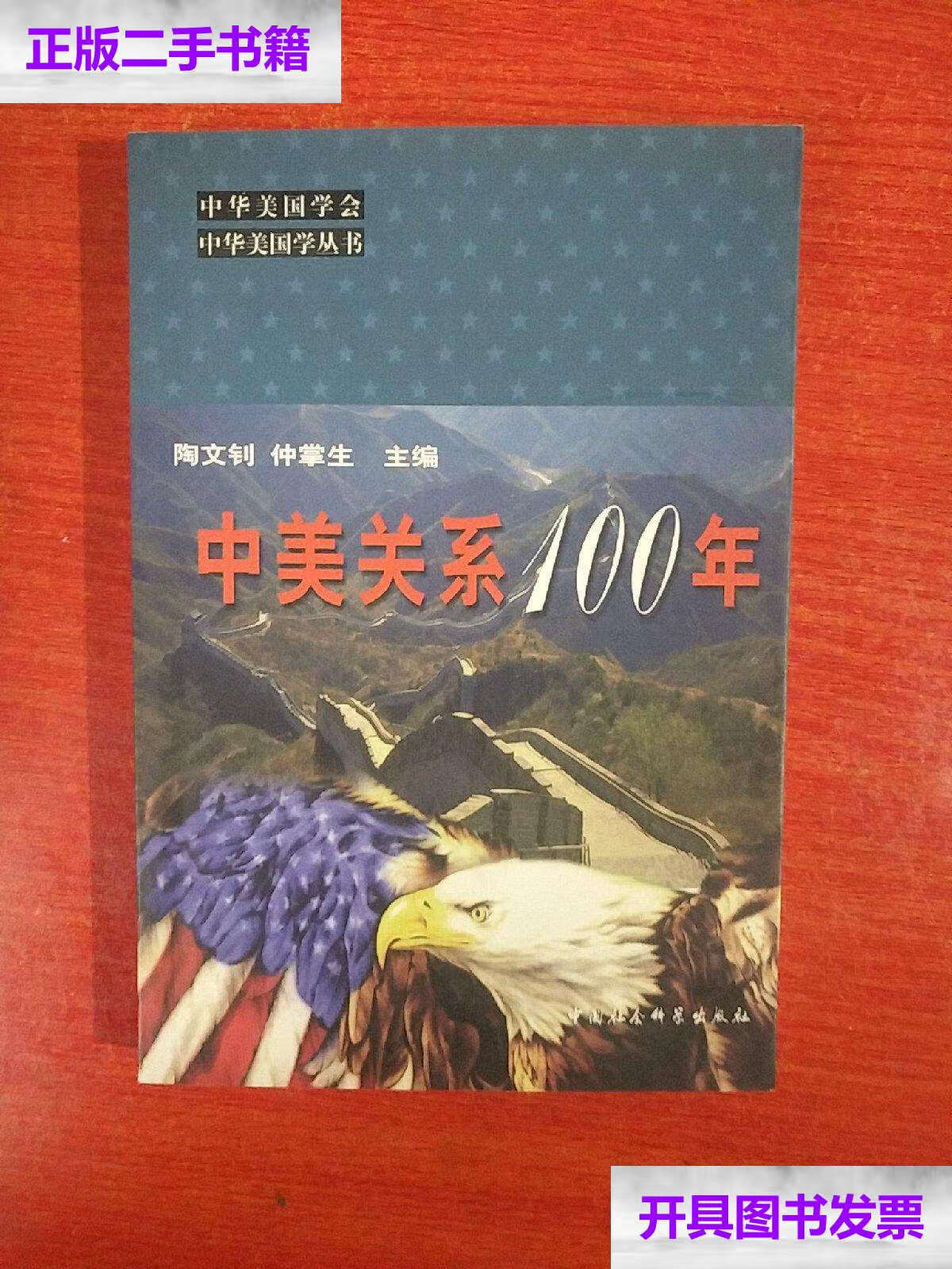 【二手9成新】中美关系100年 陶文钊 32开 平装 /陶文钊 中国社会科学