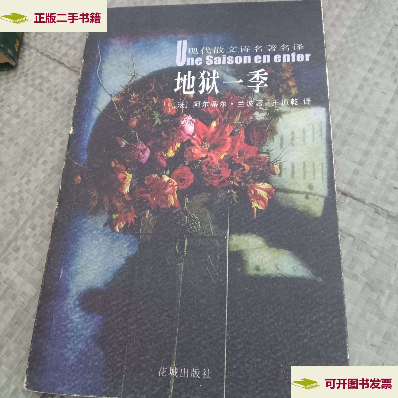 【二手9成新】地狱一季:花城:现代散文诗名著名译 /[法]兰波 花城