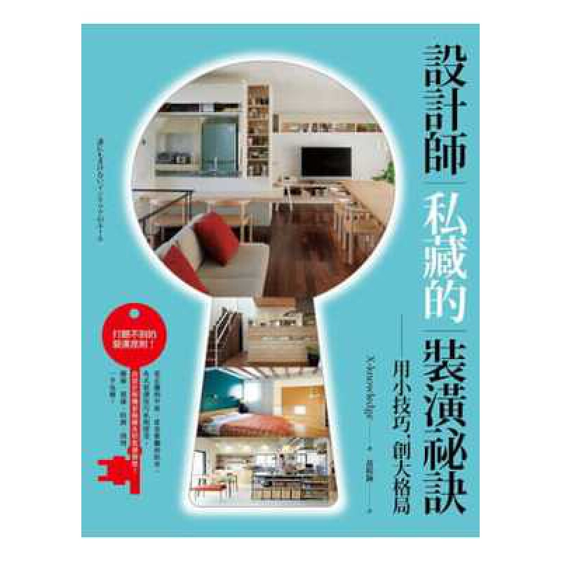 预订台版 设计师私藏的装潢秘诀 案例效果图装饰装修装潢入门自学基础教程配色色彩搭配户【下架】