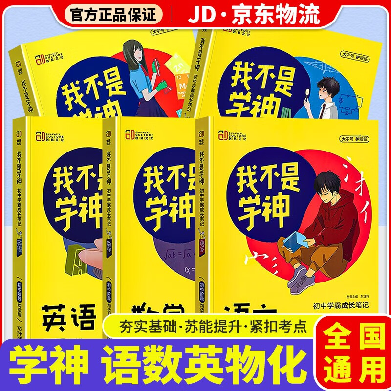 我不是学神初中学霸成长笔记初一初二初三教材解读专项复习辅导资料书 共5本 初中语数英物化