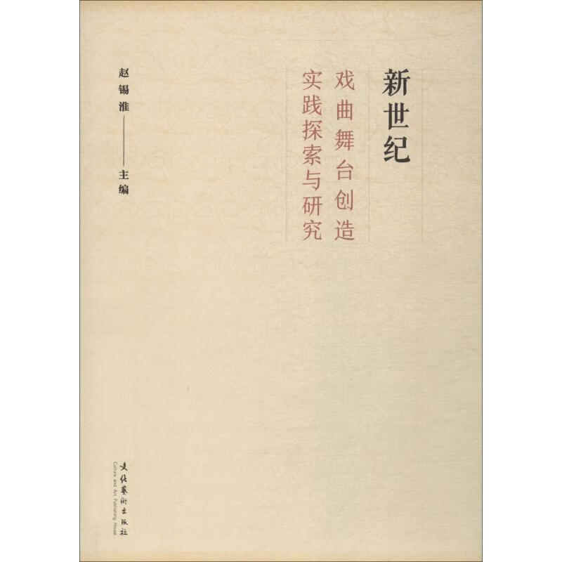 新世纪戏曲舞台创造实践探索与研究