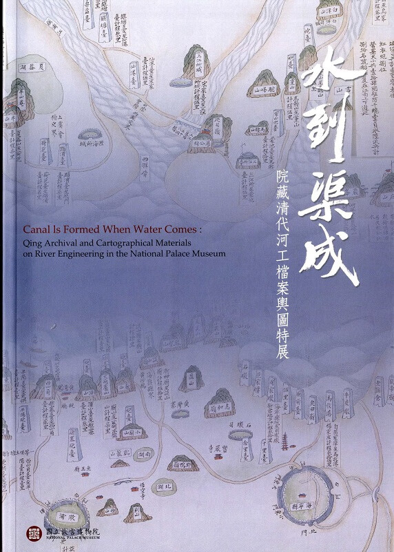 水到渠成：院藏清代河工档案舆图特展 港台原版 郑永昌 台北故宫博物院 艺术 收藏 鉴赏