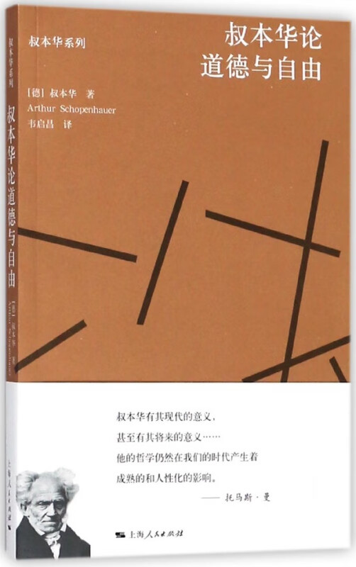 叔本华论道德与自由/叔本华系列