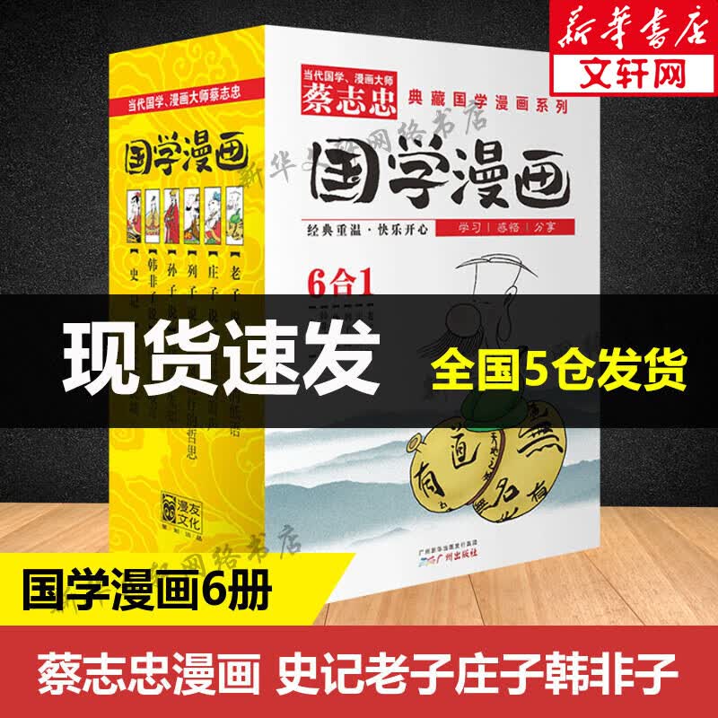 典藏国学漫画系列 漫画书 卡通书 儿童书籍