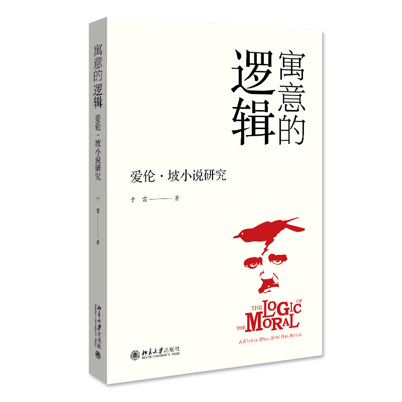 寓意的逻辑:爱伦·坡小说研究