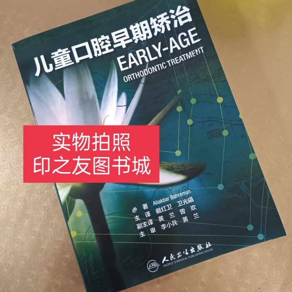 儿童口腔早期矫治 翻译版(彩页)