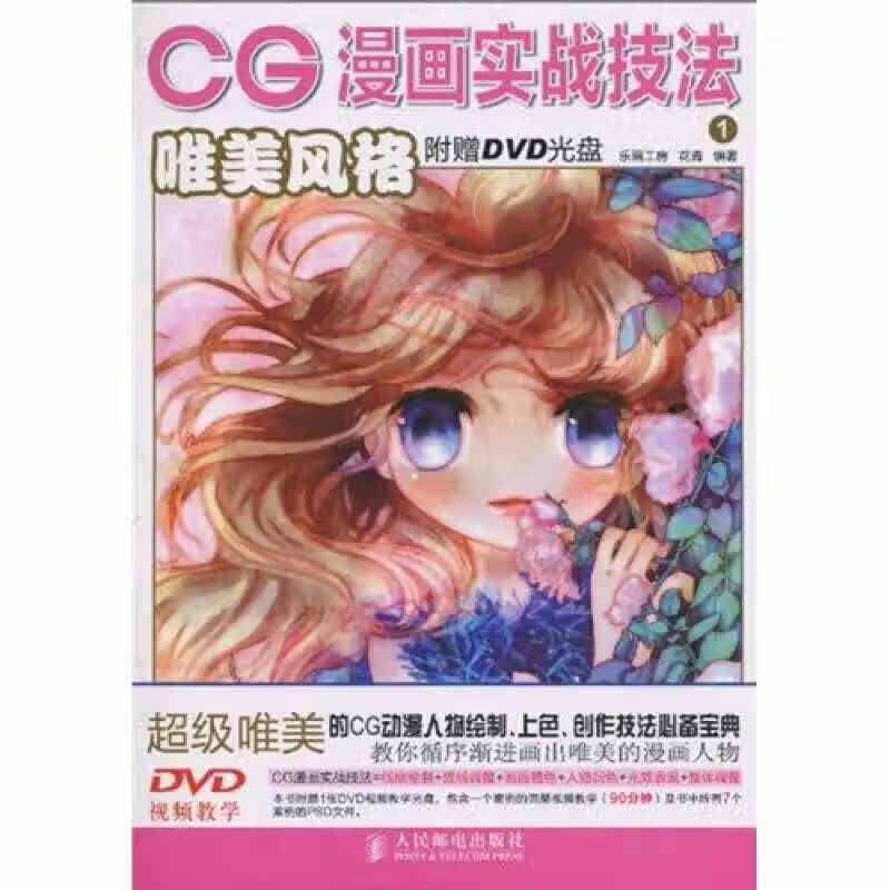 【正版书】CG漫画实战技法1 唯美风格
