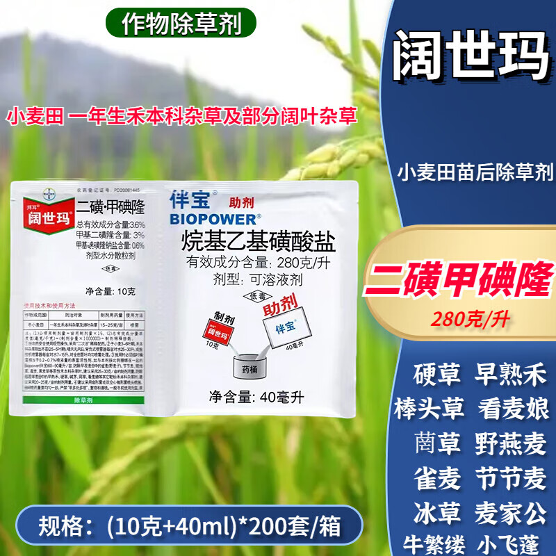 拜耳阔世玛 二磺甲碘隆小麦田看麦娘节节麦野燕麦禾本科杂草农药除草