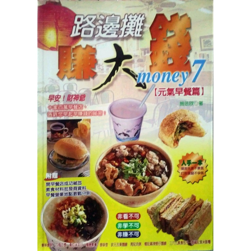 【下架】预订台版 路边摊赚大钱7元气早餐篇附开早餐店成功秘笈创业投资理财财经企管大都 大都会文【下架】【下架】