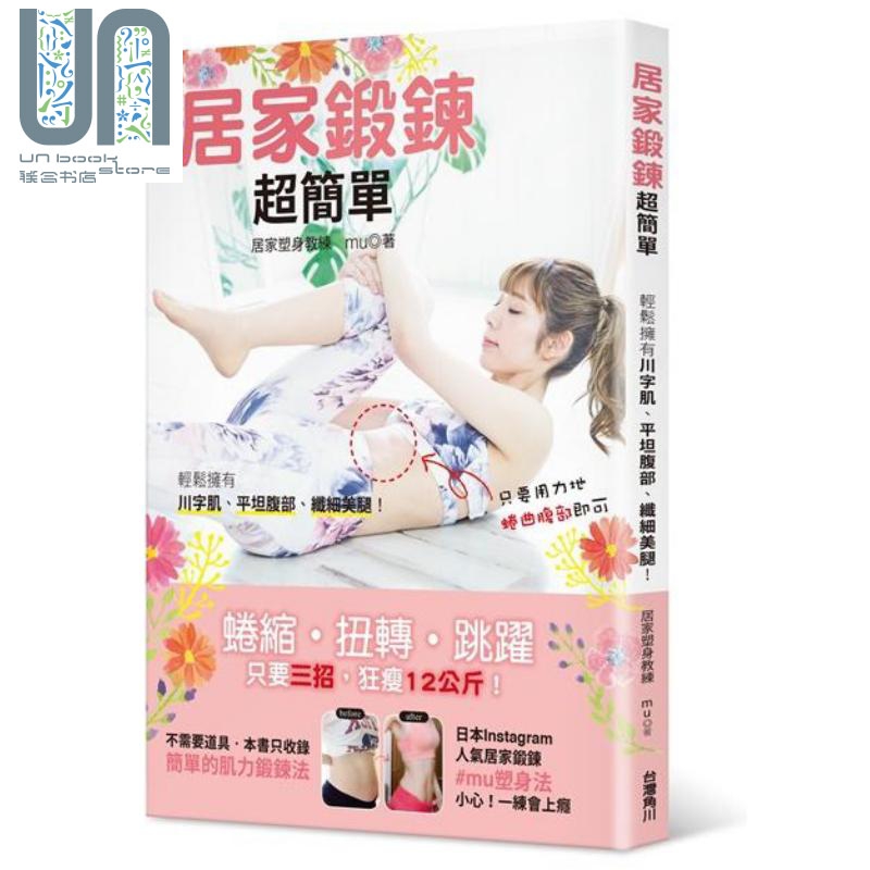 居家锻炼超简单 轻松拥有川字肌 平坦腹部 纤细美腿 港台原版 mu 台湾角川 瘦身 运动健身