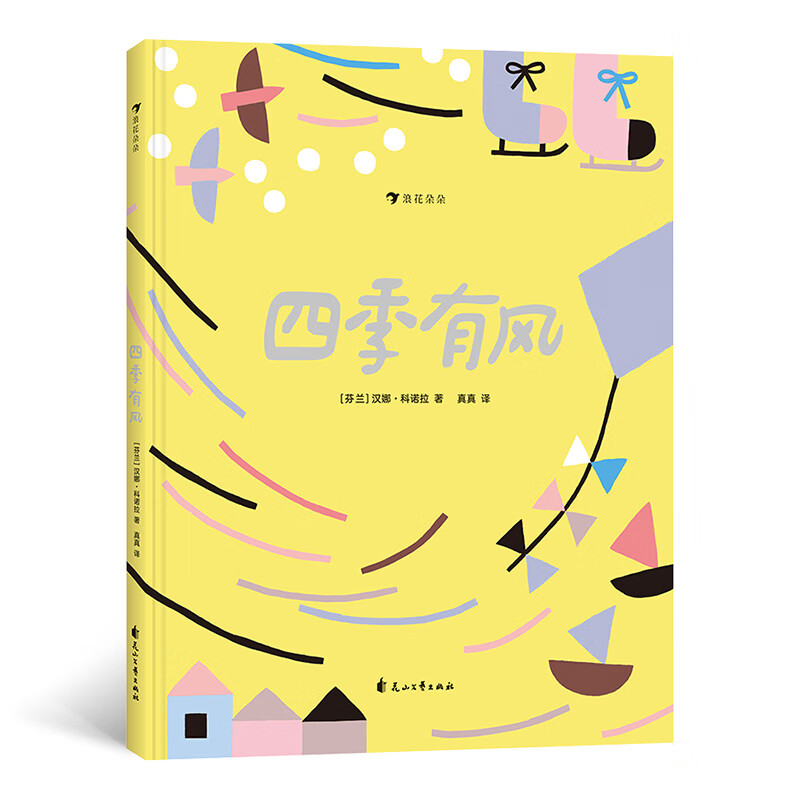 四季有风(精装绘本)该书荣获2018年博洛尼亚童书奖提名,走进奇妙的风