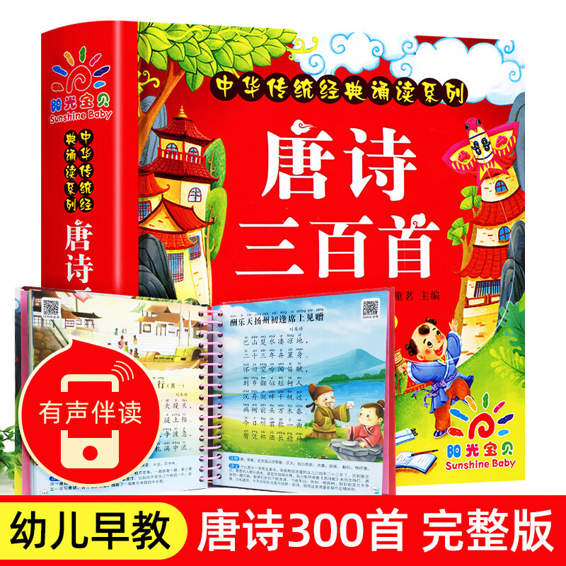 唐诗三百首幼儿早教幼儿园宝宝国学启蒙古诗书幼儿童绘本3-6岁学前