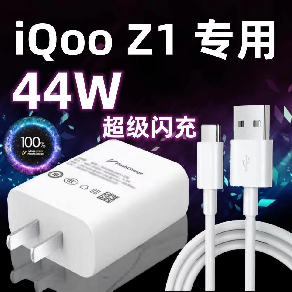 vivo适用原装vivoz1手机充电器头44w瓦双引擎极速闪充插头iqooz1快充
