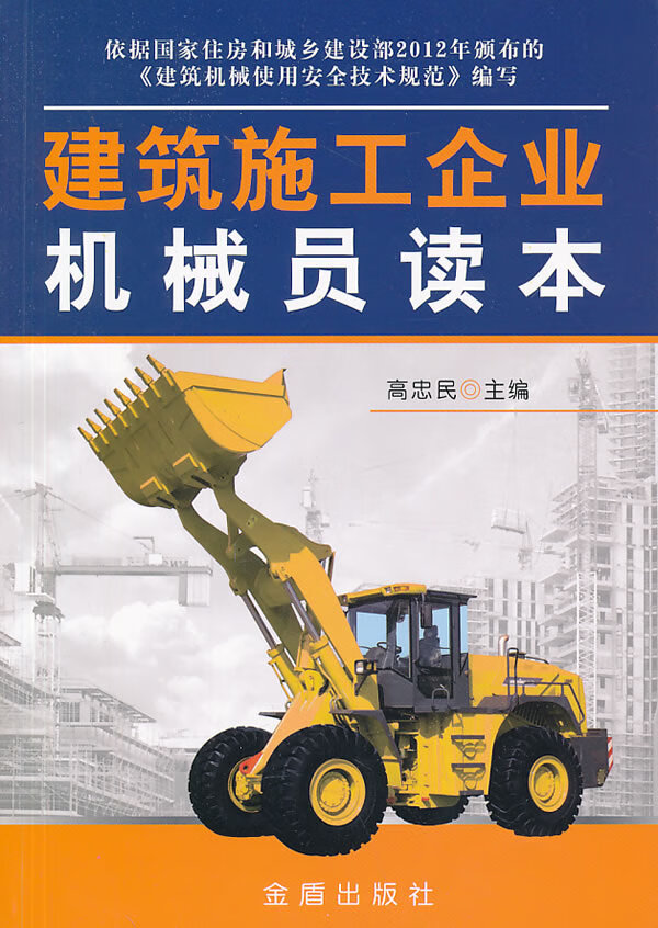 建筑施工企业机械员读本 高忠民